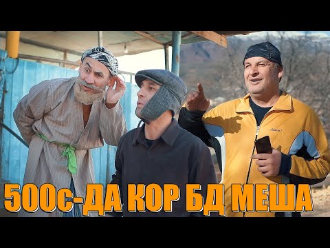 Видео: КОРИ ХДТ ФАКАТ ПУЛКАТИ ХПЛМЕША БОБИ. САХНАИ НАВИ БОБОИ МЕРГАН.