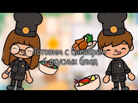 Видео: Готовим с Оливером 6 вкусных блюд // Toca Elis 🪩