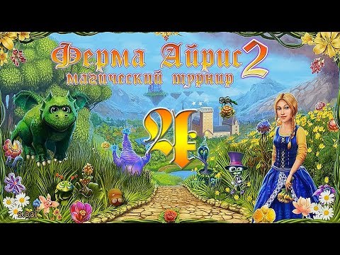 Видео: Ферма Айрис 2. Магический турнир/Magic Farm 2: Fairy Lands - # 4