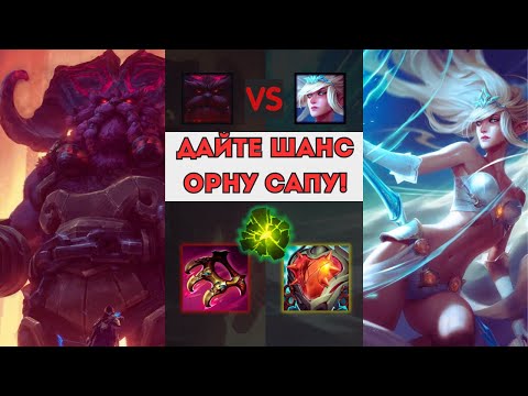 Видео: ОРН САППОРТ - СИЛЬНО! | Осваиваю Орна, ч.5 | #leagueoflegends