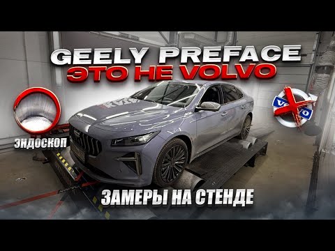 Видео: Geely Preface ЭТО НЕ Volvo , ЛЕЗЕМ В МОТОР, ЭНДОСКОП, ДИНОСТЕНД, Диагностика