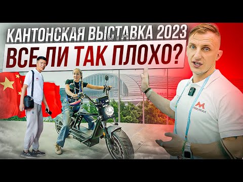 Видео: 134-я Кантонская Выставка в Гуанчжоу! Стоит ли сюда приезжать!? Обзор Ярмарки! #cantonfair2023