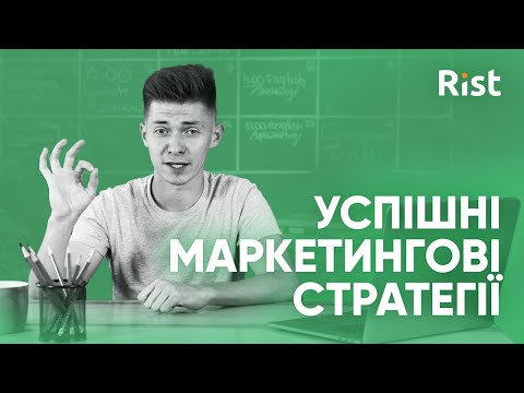 Видео: Огляд успішних маркетингових стратегій. Rist