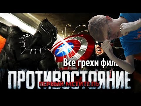 Видео: Реакция на kinomiraru. Все грехи фильма "Первый мститель: Противостояние"