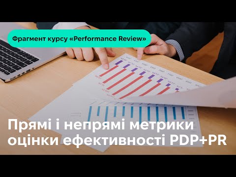 Видео: Прям і не прямі метрики оцінки ефективності PDP+PR. Фрагмент курсу «Performance Review»