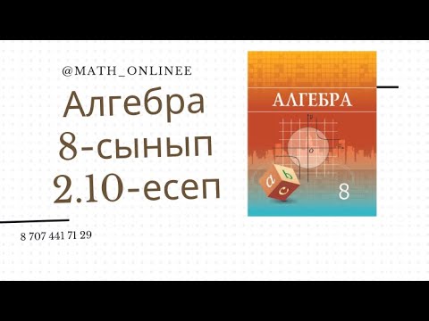 Видео: Алгебра 8 сынып 2.10 есеп Квадрат теңдеу шешу
