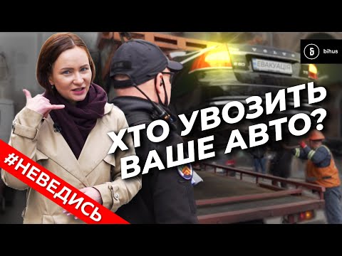 Видео: Імперія евакуаторів: хто заробляє на київських водіях? #НЕВЕДИСЬ