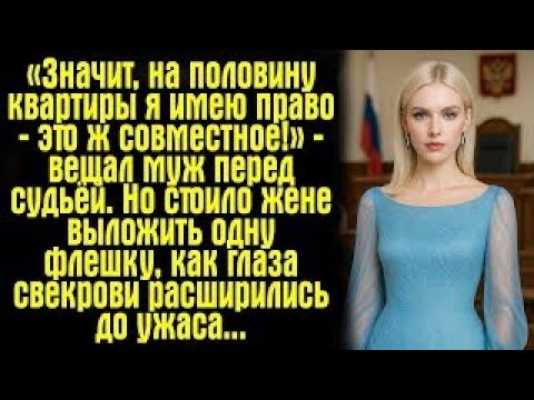 Видео: «Значит, на половину квартиры я имею право — это ж совместное!» — вещал муж перед судьёй. Но стоило