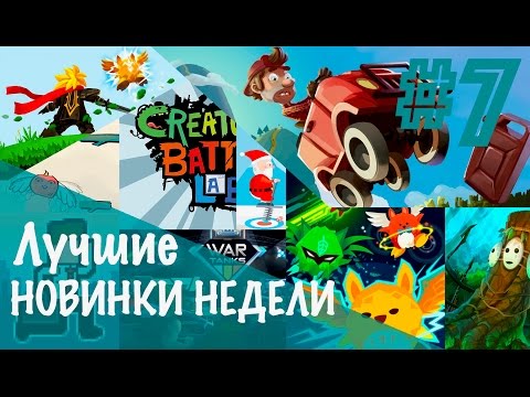 Видео: [№7] Лучшие новые игры для iOS и Android: Tap Titans 2, Hill Climb Racing 2, Nitro Heads и другие.