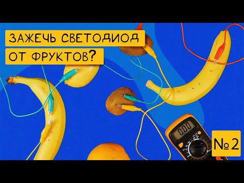 Видео: 💡Как зажечь светодиод от фруктов? ⚡​🍋​🍏| Наука для детей ​​| Занятие №2
