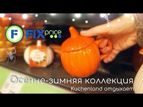Видео: 😱Шикарная коллекция | многие товары как в kuchenland home