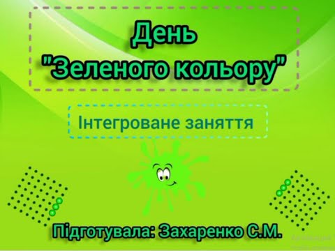 Видео: "День зеленого кольору" інтегроване заняття.