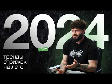 Видео: ТРЕНДЫ СТРИЖЕК 2024 | Николай Генералов | Фейд FADE - антитренд?