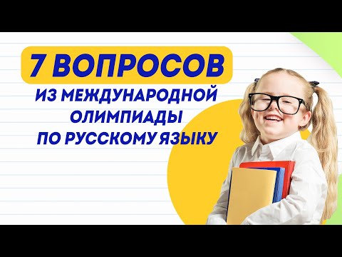 Видео: 7 вопросов из международной олимпиады по русскому языку