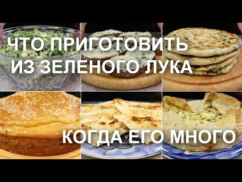 Видео: Что приготовить из ЗЕЛЕНОГО ЛУКА, когда его много. Рецепты блюд, где без зеленого лука не обойтись