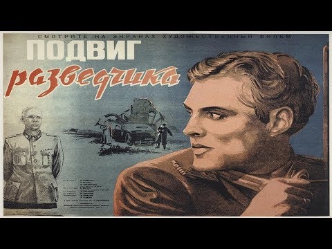 Видео: Подвиг разведчика 1947 / Борис Барнет (Фильм подвиг разведчика 1947 смотреть онлайн)