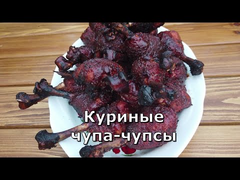Видео: Куриные чупа-чупсы. Минимум ингредиентов и максимум вкуса!