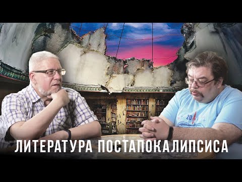 Видео: ЛИТЕРАТУРА ПОСТАПОКАЛИПСИСА. С.ПЕРЕСЛЕГИН, С.ШИЛОВ