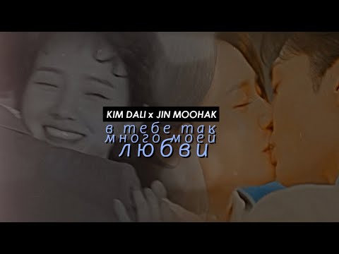 Видео: kim dali x jin moohak { в тебе так много моей любви) Далли и дерзкий принц