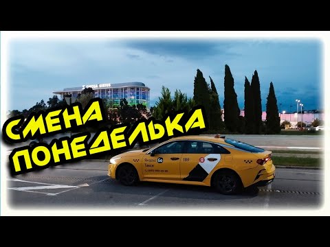 Видео: Смена понедельника в ЯНДЕКС такси в Сочи 27 октября 2025 г.
