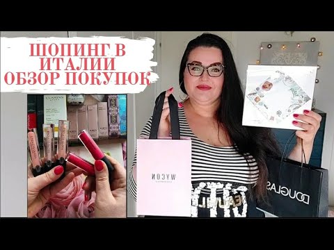 Видео: 🇮🇹 Aкции в КIKO | WYCON | SHISEIDO |DOUGLAS Fiorella Rubino | Pepco