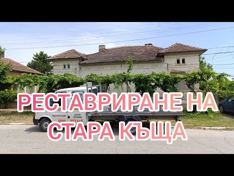 Видео: За малко, да падне къщата. Спасихме я !  30 дни работа, събрани в 40минути. Няма невъзможни неща.