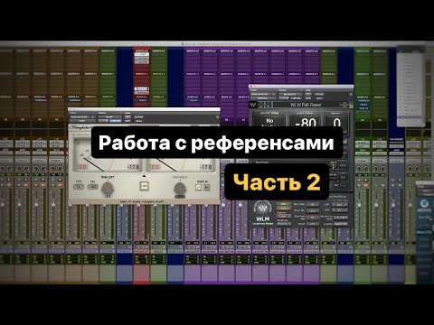 Видео: Работа с референсами Ч 2