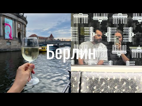 Видео: один день в Берлине