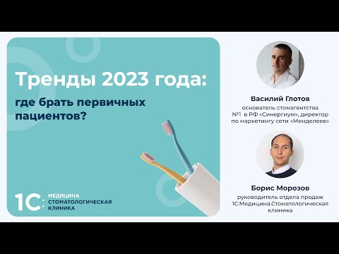 Видео: Тренды 2023 года: где брать первичных пациентов?