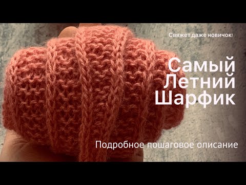 Видео: Французский шарфик✨узкий шарфик #nataliverezhu #французкийшарфик #круассанчик #вязание