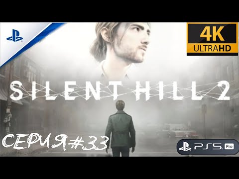 Видео: SILENT HILL 2 remake #33/Мария умерла...опять/PS5PRO/33 серия