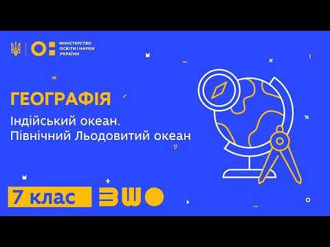 Видео: 7 клас. Географія. Індійський океан. Північний Льодовитий океан