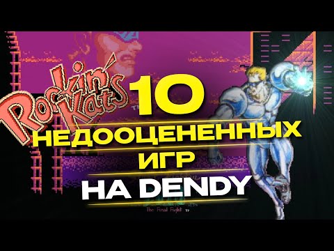 Видео: 10 хороших игр на Dendy, которые не получили должной популярности (Часть 2)