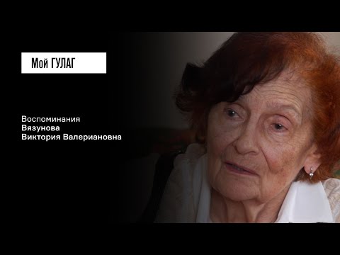 Видео: Вязунова В.В.: «Про всё я понимала, я в этом выросла» | фильм #235 МОЙ ГУЛАГ