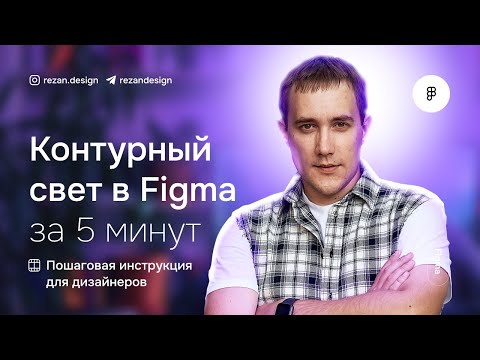 Видео: Контурный свет в фигме за 5 минут без фотошопа