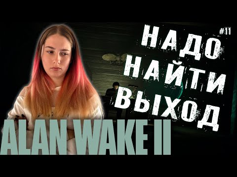 Видео: НАДО НАЙТИ ВЫХОД ♡ ALAN WAKE 2 ПРОХОЖДЕНИЕ #11