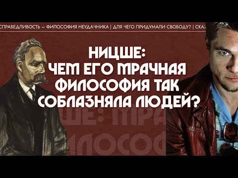 Видео: Ницше: чем его мрачная философия так соблазняла людей? Виктор Лега