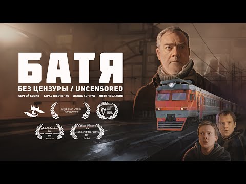 Видео: к/ф Батя (2021 год) (без цензуры)