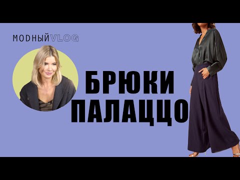 Видео: #2. БРЮКИ ПАЛАЦЦО - СЛЫШАЛИ О ТАКИХ?