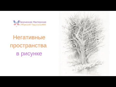 Видео: Как прорвать пространство в рисунке: негативные пространства