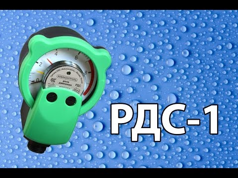 Видео: Знакомство с РДС-1 (реле давления воды стрелочное)