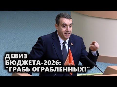 Видео: Девиз бюджета-2026: "Грабь ограбленных!"
