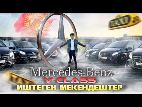 Видео: Mercedes V класс/КЫРГЫЗ ЖИГИТТЕР/МЕНЧИК/КРЕДИТ/ВЫКУП/АРЕНДА КАНДАЙ АЛЫШ КЕРЕК