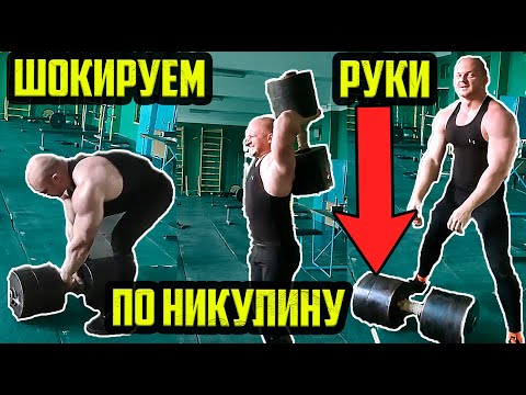Видео: РУКИ ПО НИКУЛИНУ | ШОКИРУЕМ РУКИ - ТЯЖЕЛАЯ ТРЕНИРОВКА РУК - УПРАЖНЕНИЯ ДЛЯ НАКАЧКИ РУК