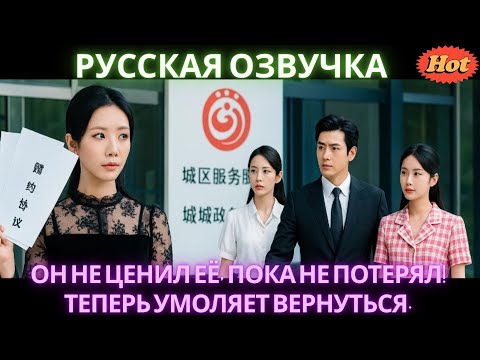 Видео: Он не ценил её, пока не потерял! Теперь умоляет вернуться. #drama #дорама #2025