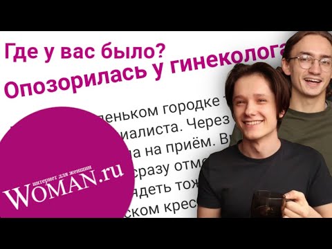 Видео: Что Не Так с Этими Женщинами | Женские Форумы 5