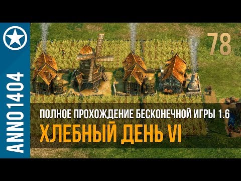 Видео: Anno 1404 полное прохождение бесконечной игры 1.6 | 78