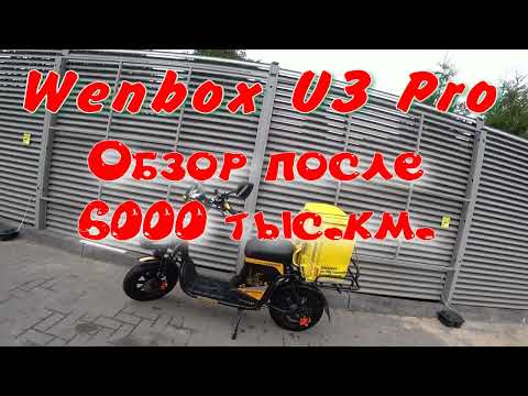 Видео: Обзор Электровелосипед Wenbox U3 pro владельца после 6000+ км.