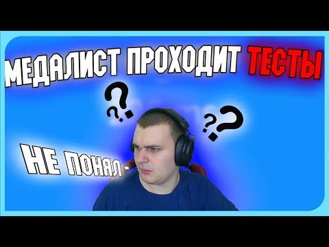 Видео: МЕДАЛИСТ ПРОХОДИТ ТЕСТЫ ! НА РЕАКЦИЮ И ПРИЗЕДЕНТА! #medallist #медалист