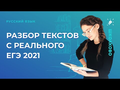 Видео: Разбор текстов с реального ЕГЭ-2021 по русскому